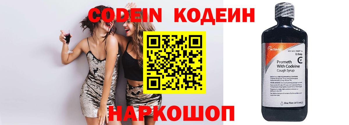 Ставрополь  Codein Purple Drank  Вход с VPN  Codein Purple Drank 